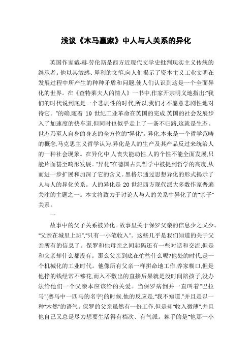 浅议《木马赢家》中人与人关系的异化