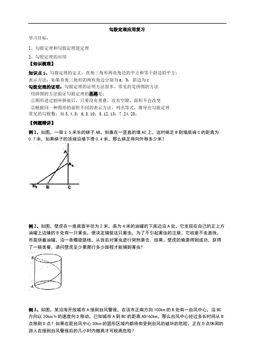 苏科版八年级上册数学 3.3 勾股定理应用 复习讲义(无参考解析)