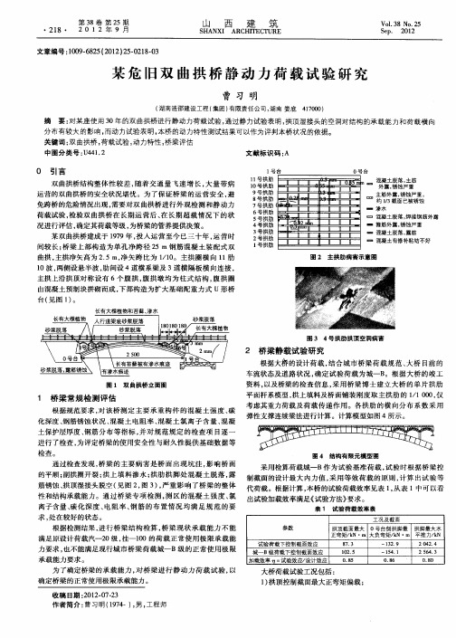 某危旧双曲拱桥静动力荷载试验研究