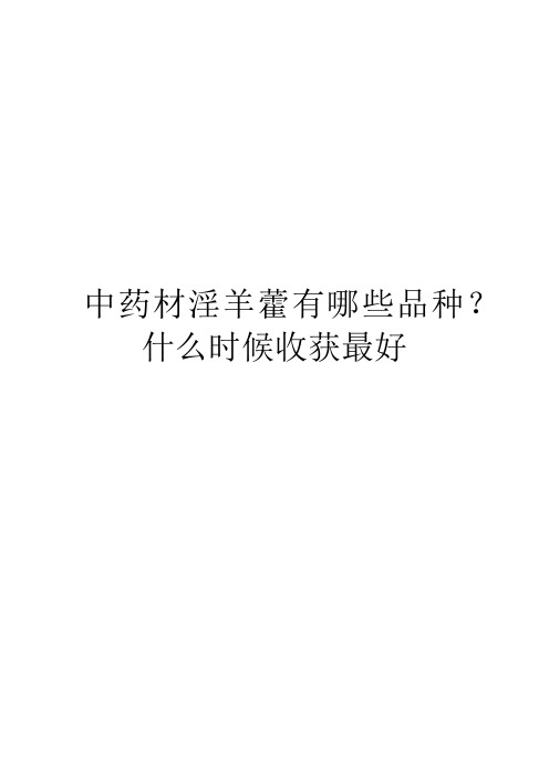 中药材淫羊藿有哪些品种？什么时候收获最好