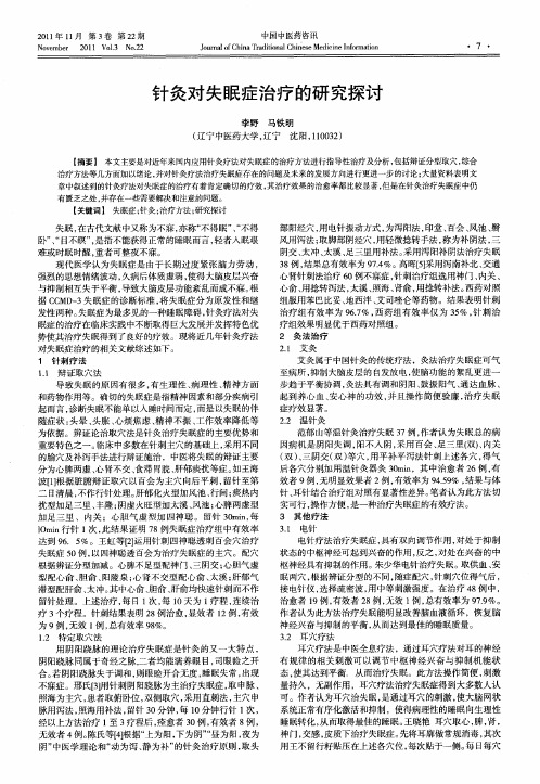 针灸对失眠症治疗的研究探讨