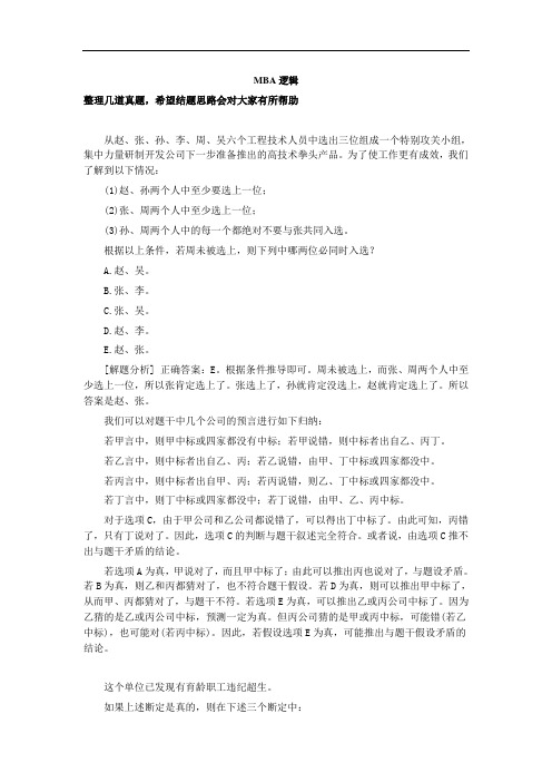 MBA逻辑解题套路
