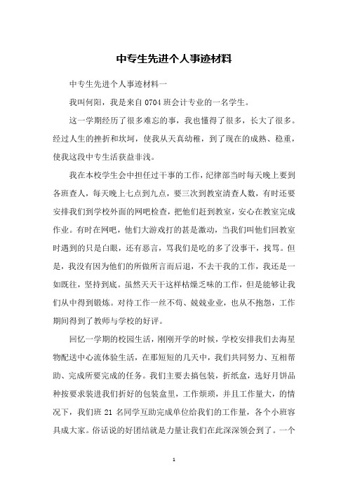 中专生先进个人事迹材料