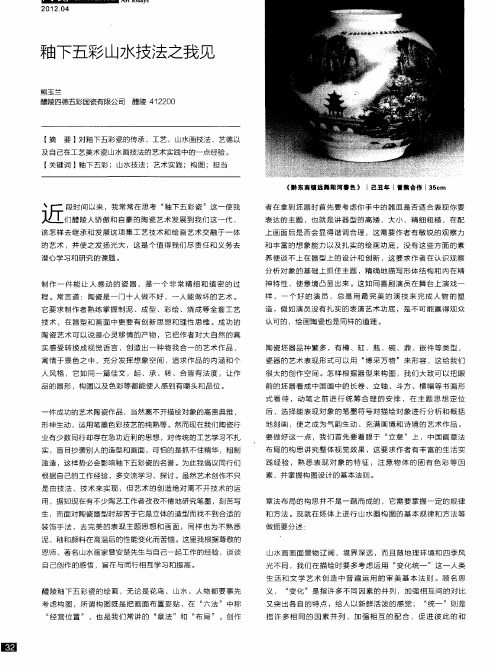 釉下五彩山水技法之我见