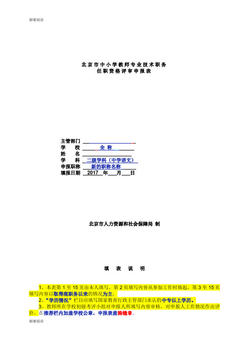 北京市中小学教师专业技术职务任职资格评审申报表.doc