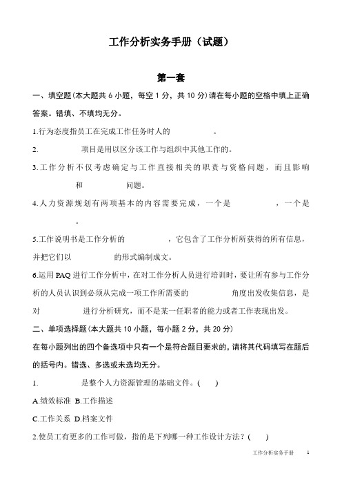 工作分析实务手册试题