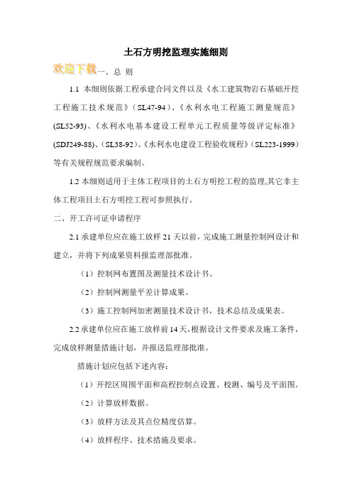 土石方明挖监理实施细则