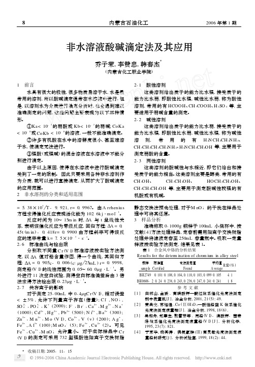 非水溶液酸碱滴定法及其应用