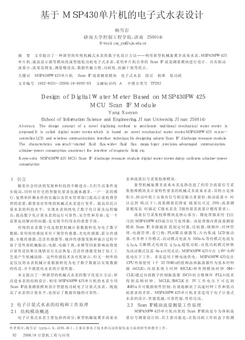 基于MSP430单片机的电子式水表设计