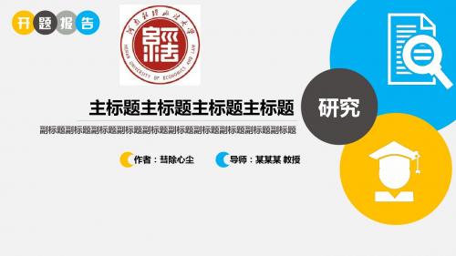 河南财经政法大学约清新开题报告PPT模板毕业论文毕业答辩开题报告优秀PPT模板