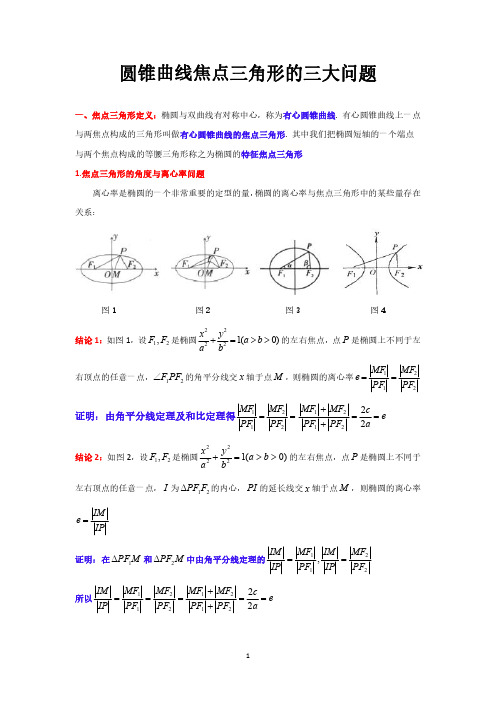 圆锥曲线焦点三角形的三大问题(解析版)