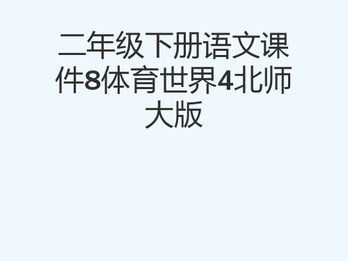 二级下册语文课件8体育世界4北师大版[可修改版ppt]