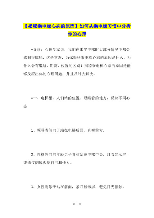 【揭秘乘电梯心态的原因】如何从乘电梯习惯中分析你的心理