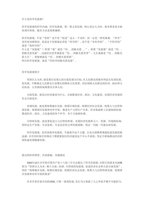 什么是科学发展观