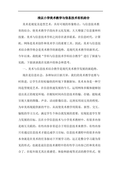 小学美术教学信息技术有机结合论文