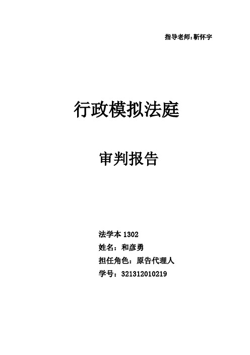 行政模拟法庭审判报告