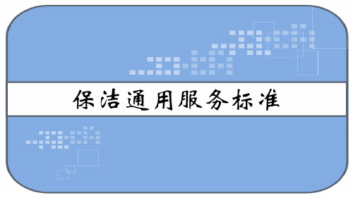 保洁通用服务标准 PPT