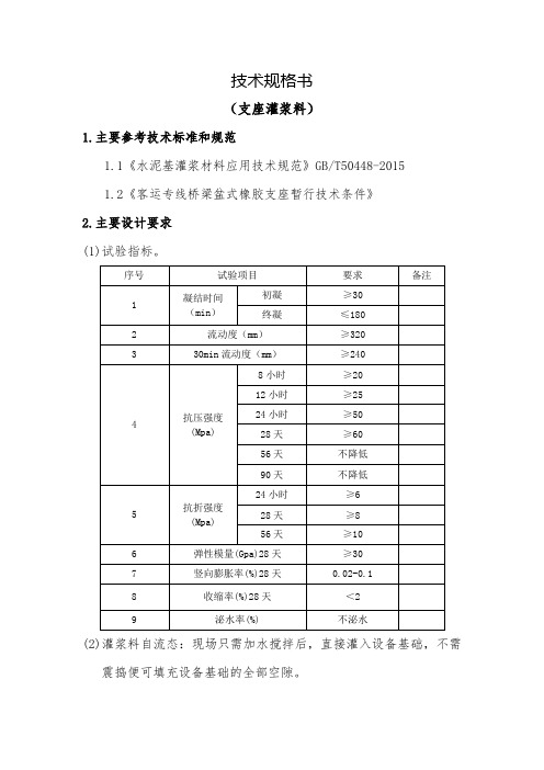 桥梁支座灌浆料技术规范