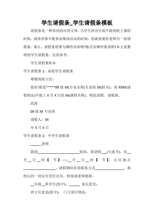  学生请假条_学生请假条模板