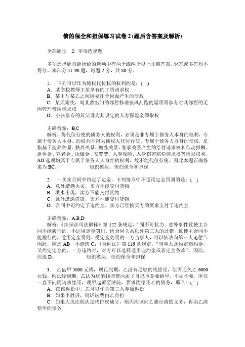 债的保全和担保练习试卷2(题后含答案及解析)