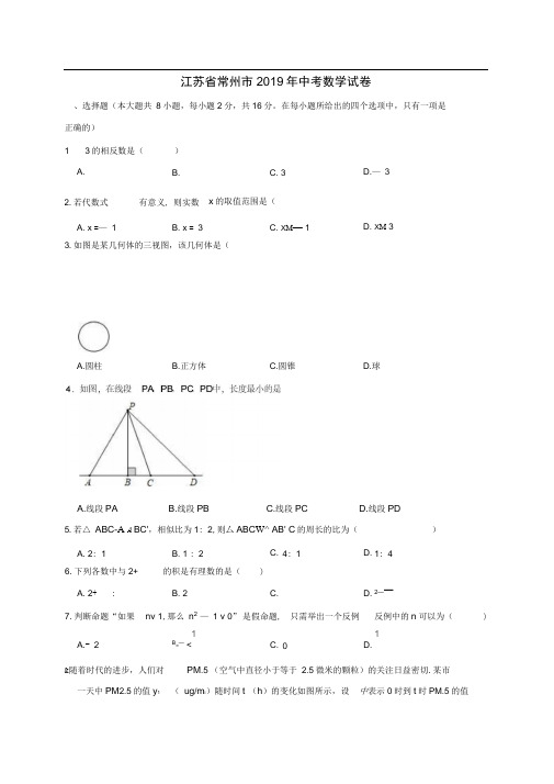 江苏省常州市中考数学真题试题(含解析)