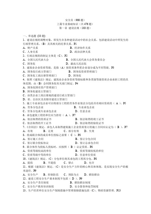 安全员C专业基础知识题库