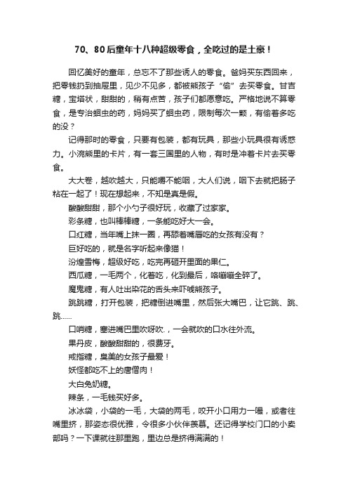 70、80后童年十八种超级零食，全吃过的是土豪！
