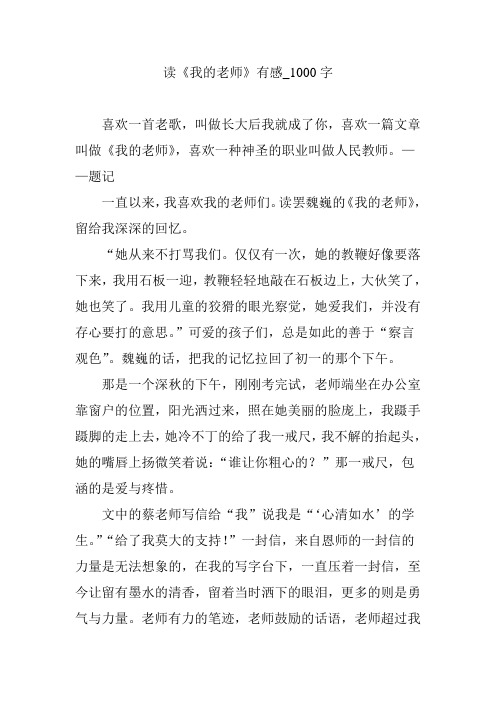 读《我的老师》有感_1000字