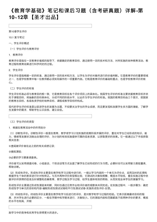 《教育学基础》笔记和课后习题（含考研真题）详解-第10~12章【圣才出品】