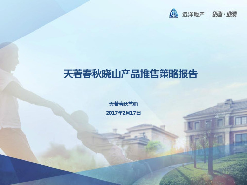 北京远洋天著春秋晓山产品推售策略报告最终版