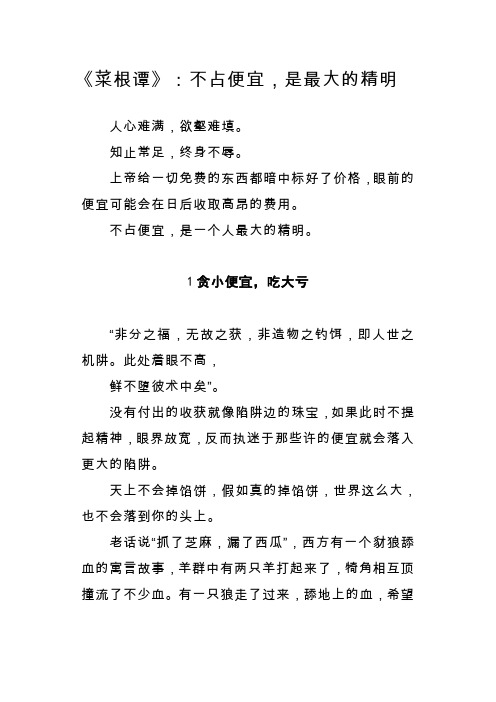 《菜根谭》：不占便宜,是最大的精明