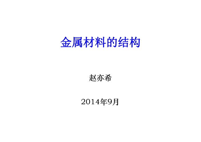2-金属材料的晶体结构 (1)