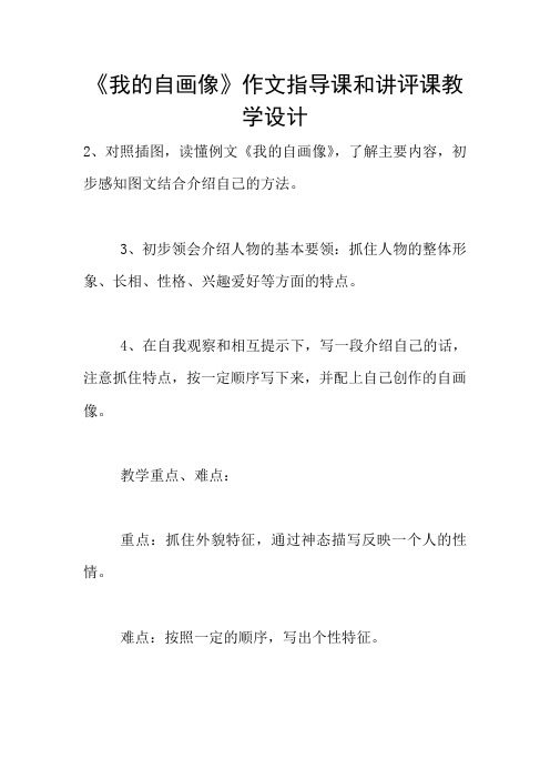 《我的自画像》作文指导课和讲评课教学设计