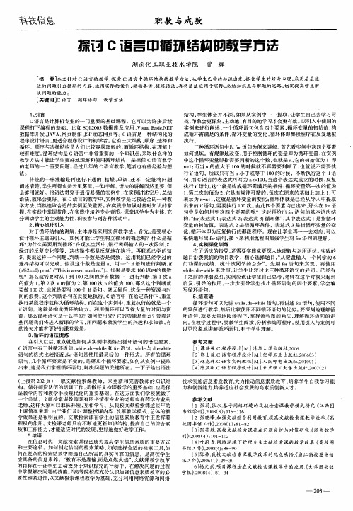 探讨C语言中循环结构的教学方法