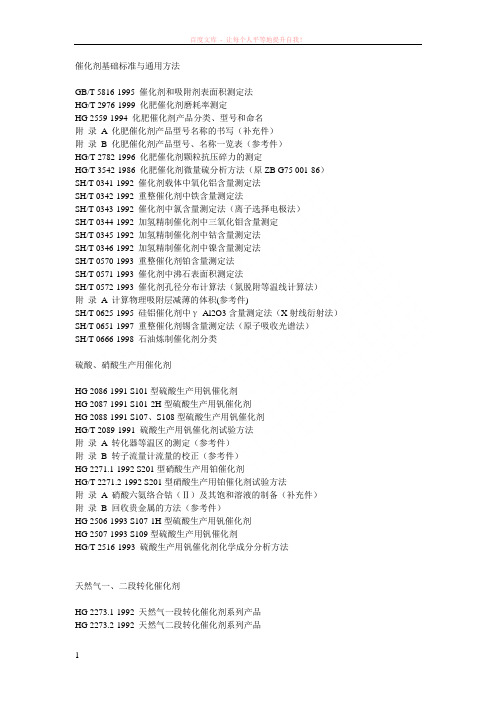 催化剂基础标准与通用方法