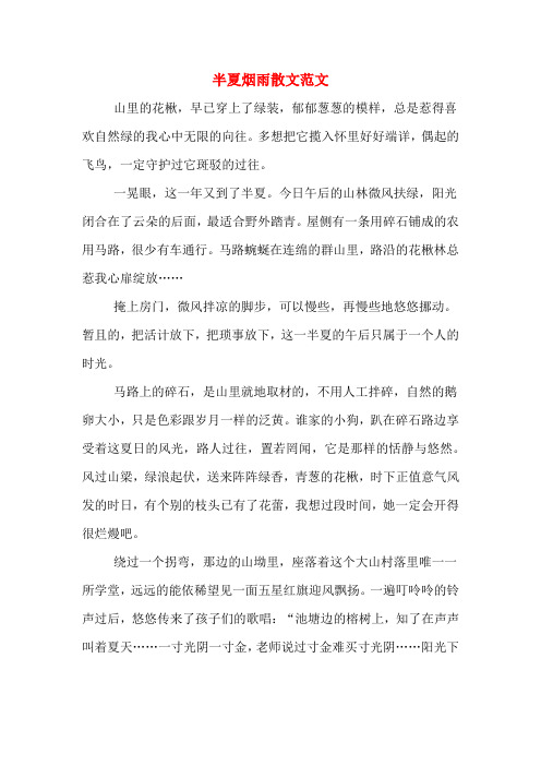 半夏烟雨散文范文