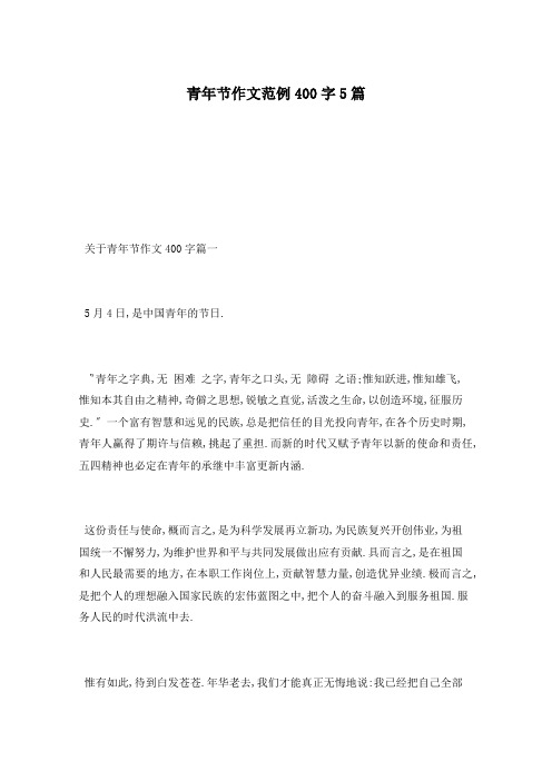 青年节作文范例400字5篇