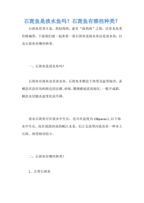 石斑鱼是淡水鱼吗？石斑鱼有哪些种类？