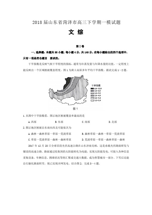 2018届山东省菏泽市高三第一次模拟考试卷 地理后附详解