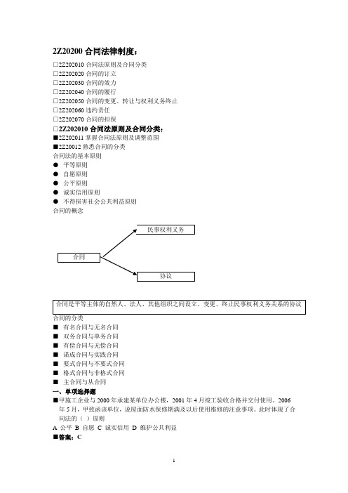 2009年二级建造师《建设工程法规及相关知识》课件整理——合同法律制度(Word)