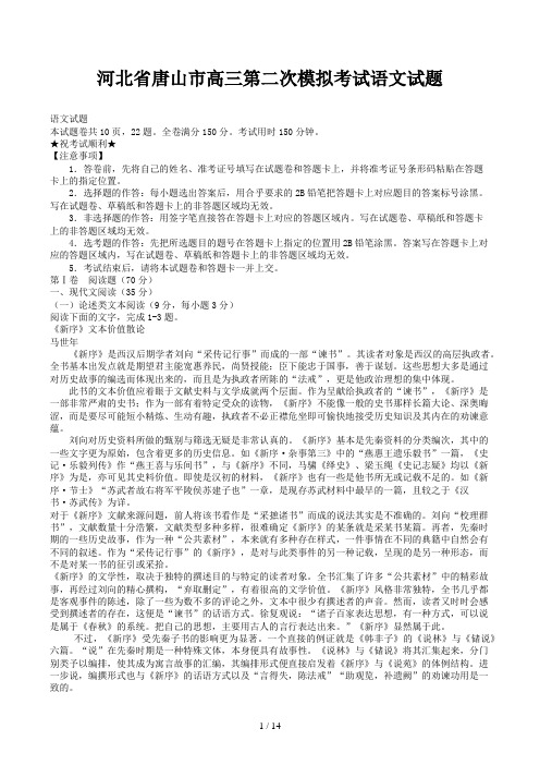 河北省唐山市高三第二次模拟考试语文试题