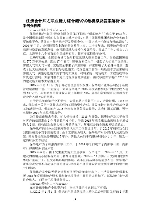 注册会计师之职业能力综合测试试卷模拟及答案解析26