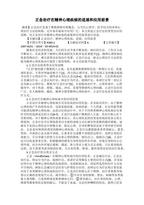 正念治疗在精神心理疾病的进展和应用前景