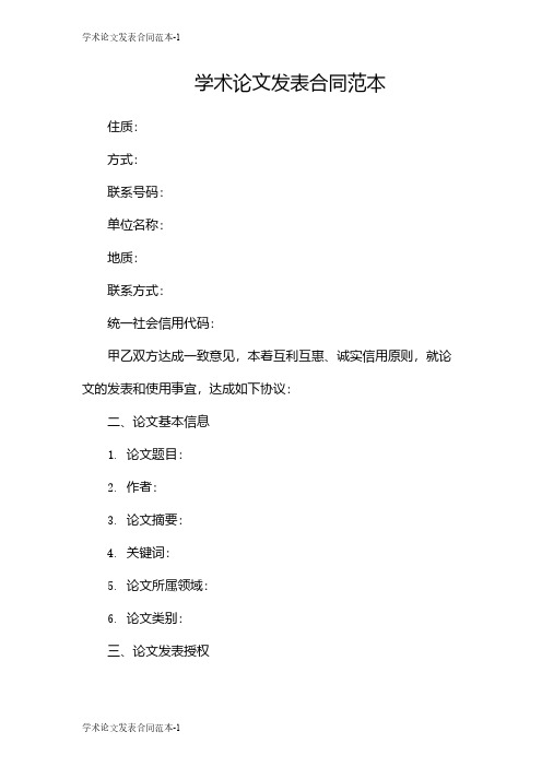 学术论文发表合同范本