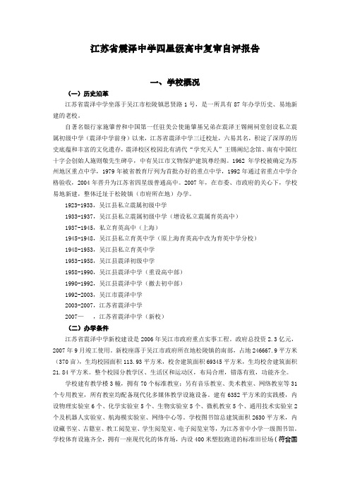 江苏省震泽中学四星级高中复审自评报告