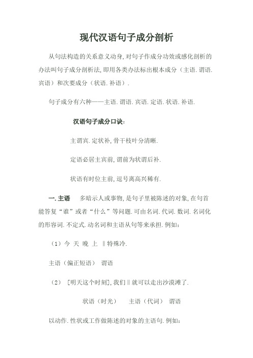 现代汉语句子成分分析