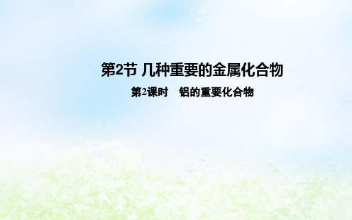 高中化学人教版必修1第3章第2节几种重要的金属化合物(第2课时) 课件PPT(29张)