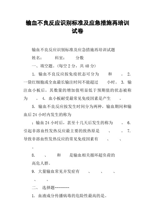 输血不良反应识别标准及应急措施再培训试卷