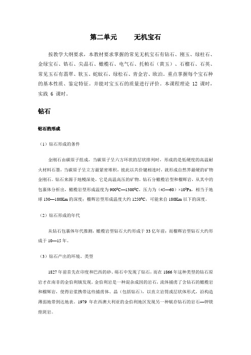 第二单元无机宝石
