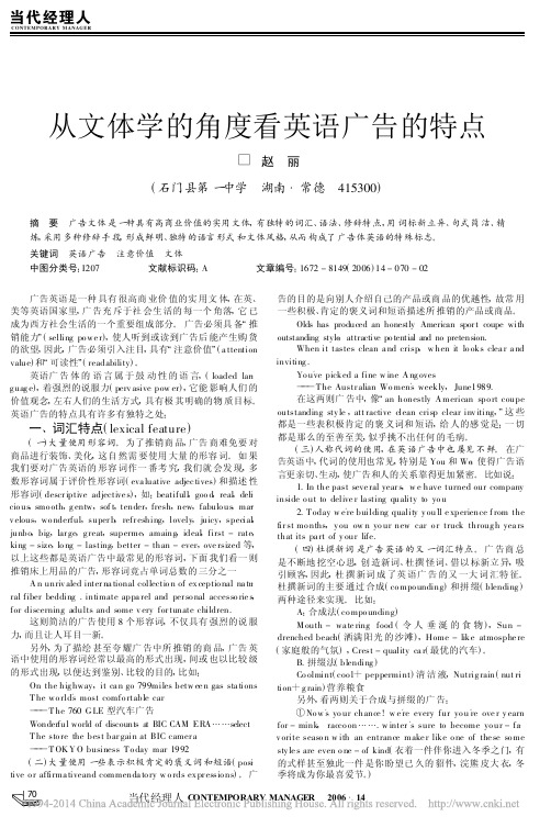 从文体学的角度看英语广告的特点_赵丽